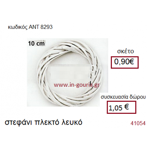 ΣΤΕΦΑΝΙ πλεκτό γούρι-δώρο ΑΝΤ-8293